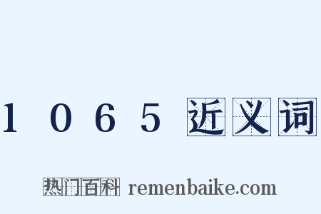 1065近义词是什么意思的图片